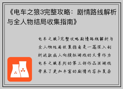 《电车之狼3完整攻略：剧情路线解析与全人物结局收集指南》