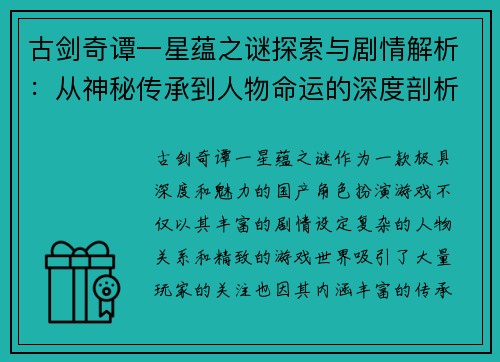 古剑奇谭一星蕴之谜探索与剧情解析：从神秘传承到人物命运的深度剖析