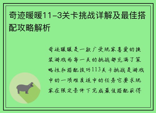 奇迹暖暖11-3关卡挑战详解及最佳搭配攻略解析