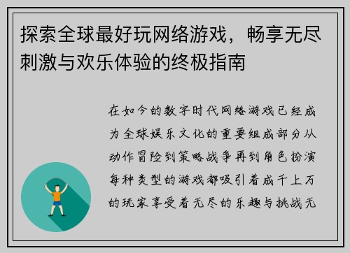 探索全球最好玩网络游戏，畅享无尽刺激与欢乐体验的终极指南