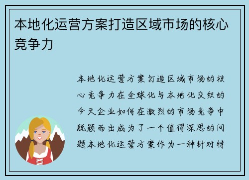 本地化运营方案打造区域市场的核心竞争力