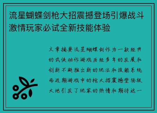 流星蝴蝶剑枪大招震撼登场引爆战斗激情玩家必试全新技能体验