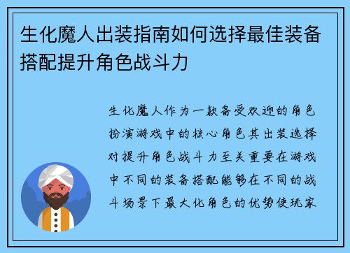 生化魔人出装指南如何选择最佳装备搭配提升角色战斗力