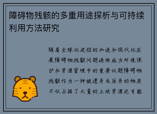 障碍物残骸的多重用途探析与可持续利用方法研究