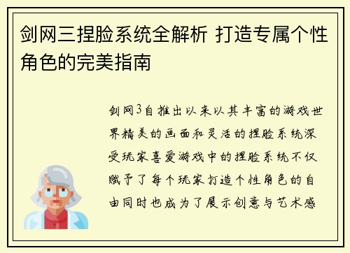 剑网三捏脸系统全解析 打造专属个性角色的完美指南