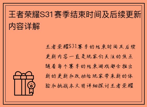 王者荣耀S31赛季结束时间及后续更新内容详解