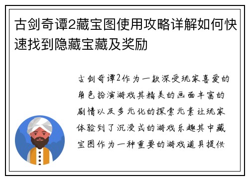 古剑奇谭2藏宝图使用攻略详解如何快速找到隐藏宝藏及奖励