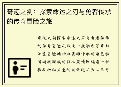 奇迹之剑：探索命运之刃与勇者传承的传奇冒险之旅