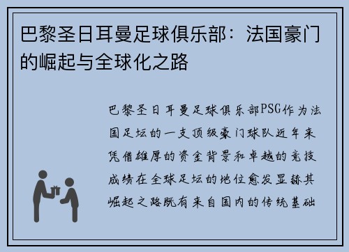 巴黎圣日耳曼足球俱乐部：法国豪门的崛起与全球化之路