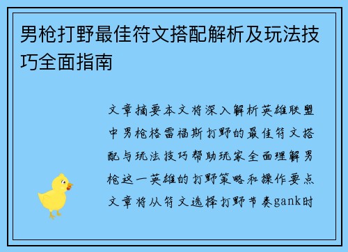 男枪打野最佳符文搭配解析及玩法技巧全面指南