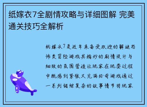 纸嫁衣7全剧情攻略与详细图解 完美通关技巧全解析