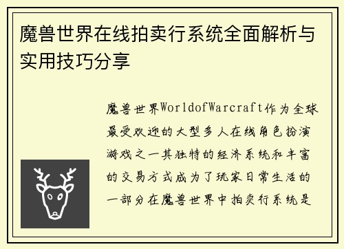 魔兽世界在线拍卖行系统全面解析与实用技巧分享