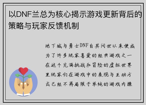 以DNF兰总为核心揭示游戏更新背后的策略与玩家反馈机制