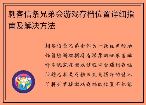 刺客信条兄弟会游戏存档位置详细指南及解决方法