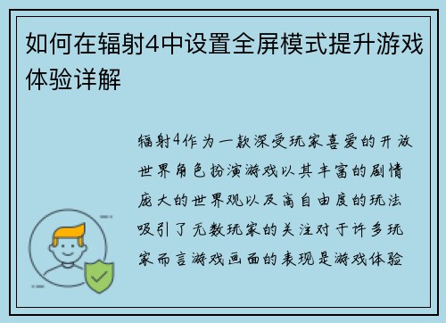 如何在辐射4中设置全屏模式提升游戏体验详解